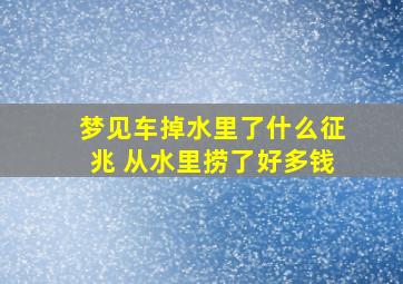 梦见车掉水里了什么征兆 从水里捞了好多钱